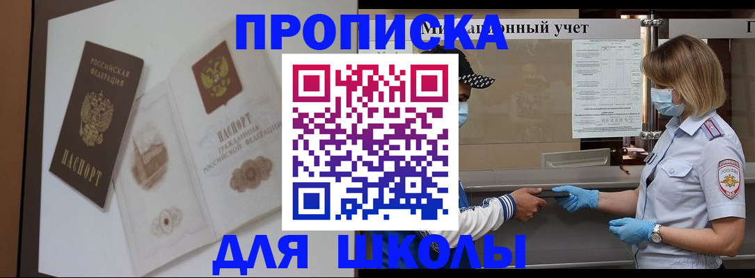 прописка для школы в Торопеце